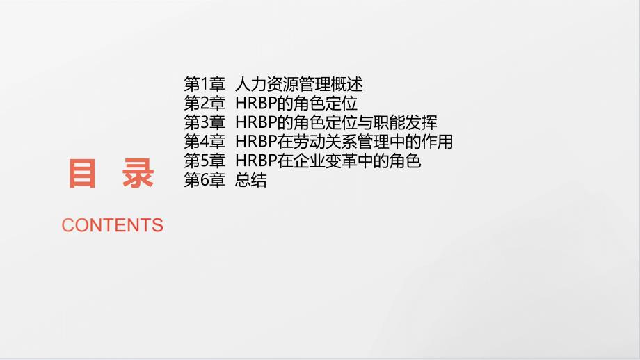 人力资源管理类系列之HRBP的角色定位与职能发挥_第2页