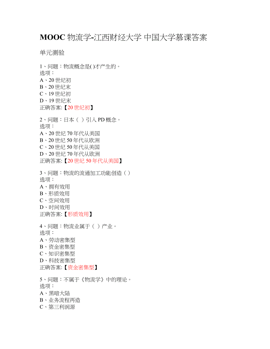 MOOC 物流学-江西财经大学 大学慕课答案_第1页