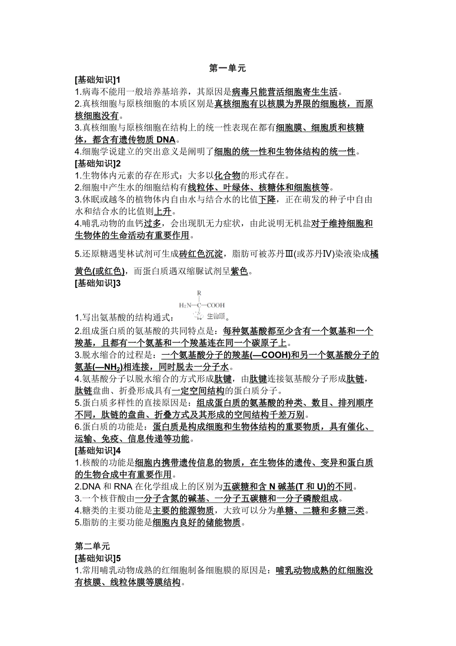 高中生物核心基础知识整理_第1页