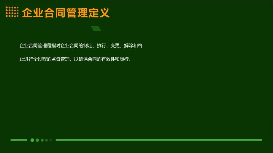 企业合同管理与法律风险防控操作实务综合_第4页