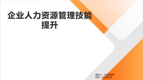 企业人力资源管理技能提升