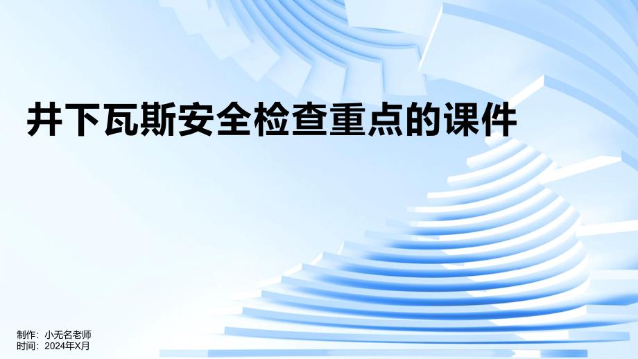 井下瓦斯安全检查重点的课件_第1页