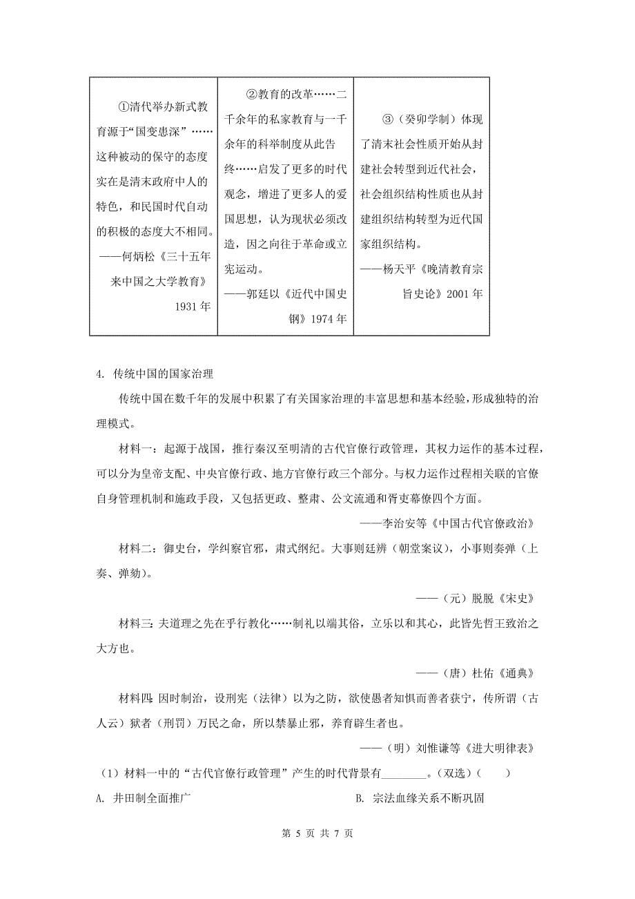 2024年上海普通高中学业水平等级性考试历史真题及答案---_第5页