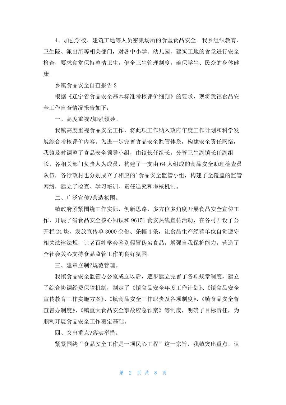 乡镇食品安全自查报告5篇_第2页