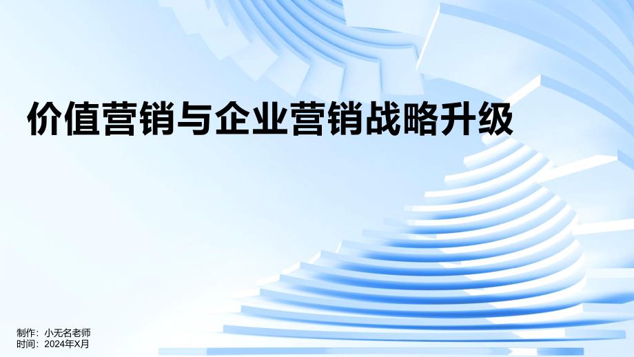 价值营销与企业营销战略升级_第1页