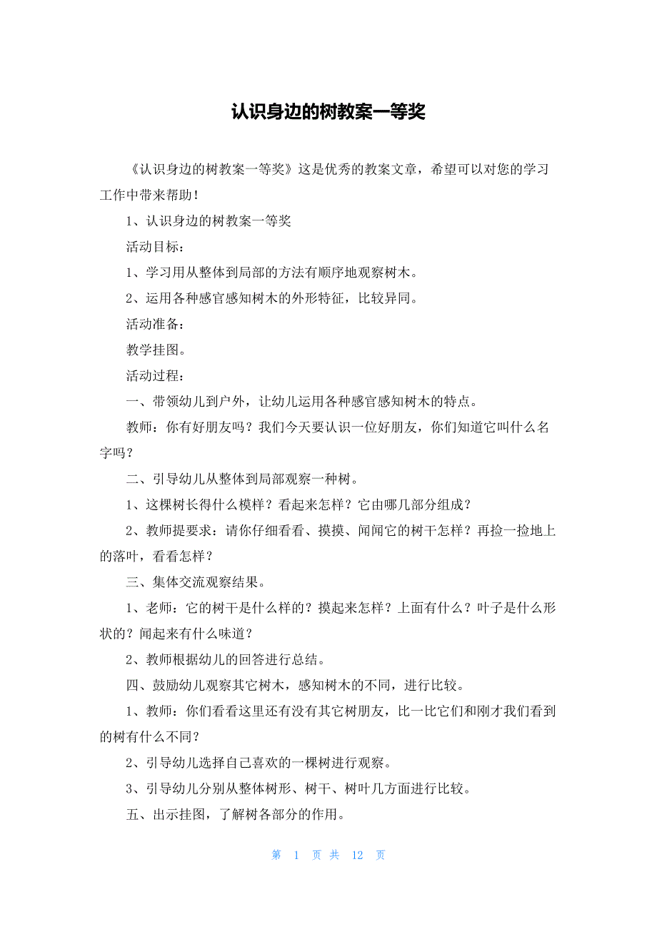 认识身边的树教案一等奖_第1页