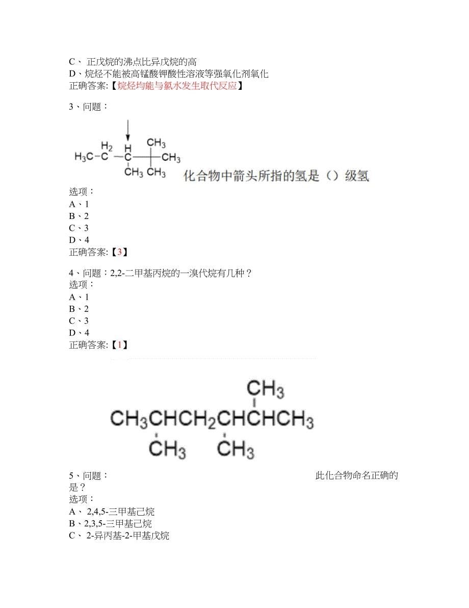 MOOC 有机化学(上)-北京师范大学 大学慕课答案_第5页