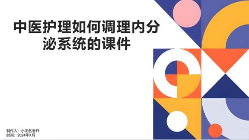 中医护理如何调理内分泌系统的课件