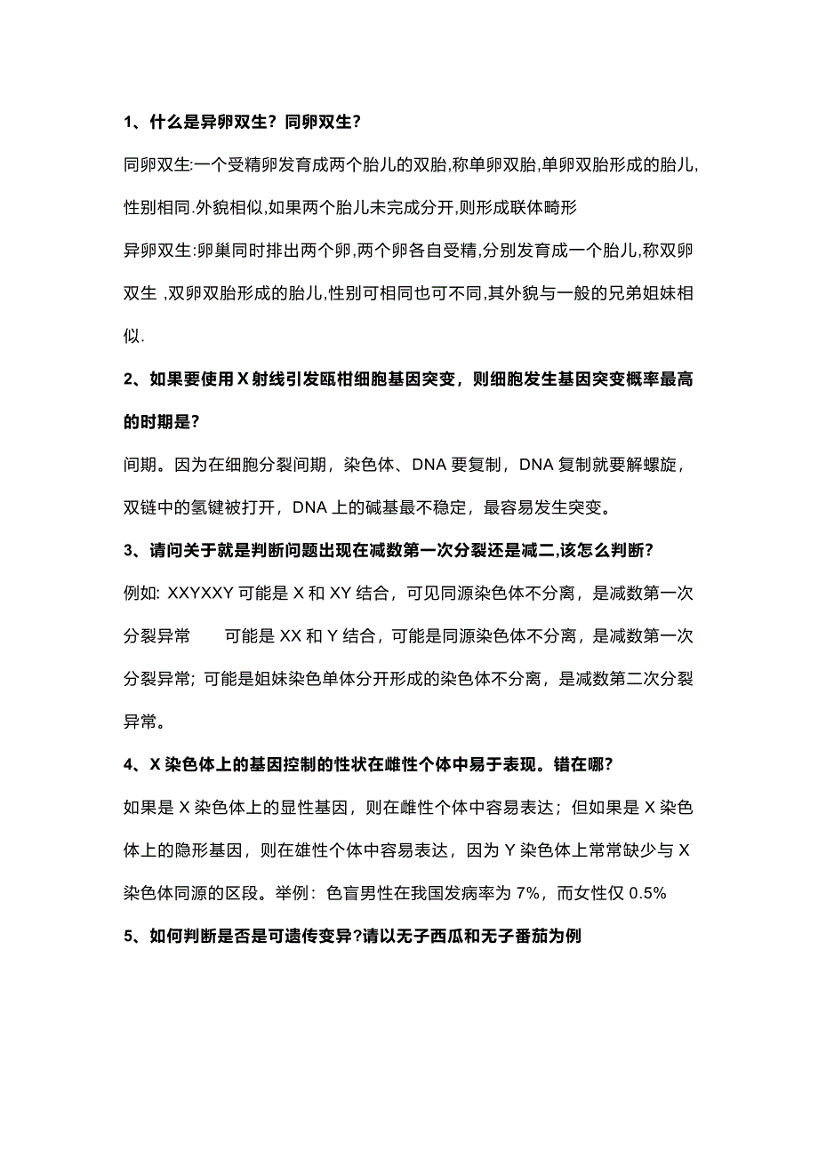 高中复习资料：26个变异知识中的易错点及释疑_第1页