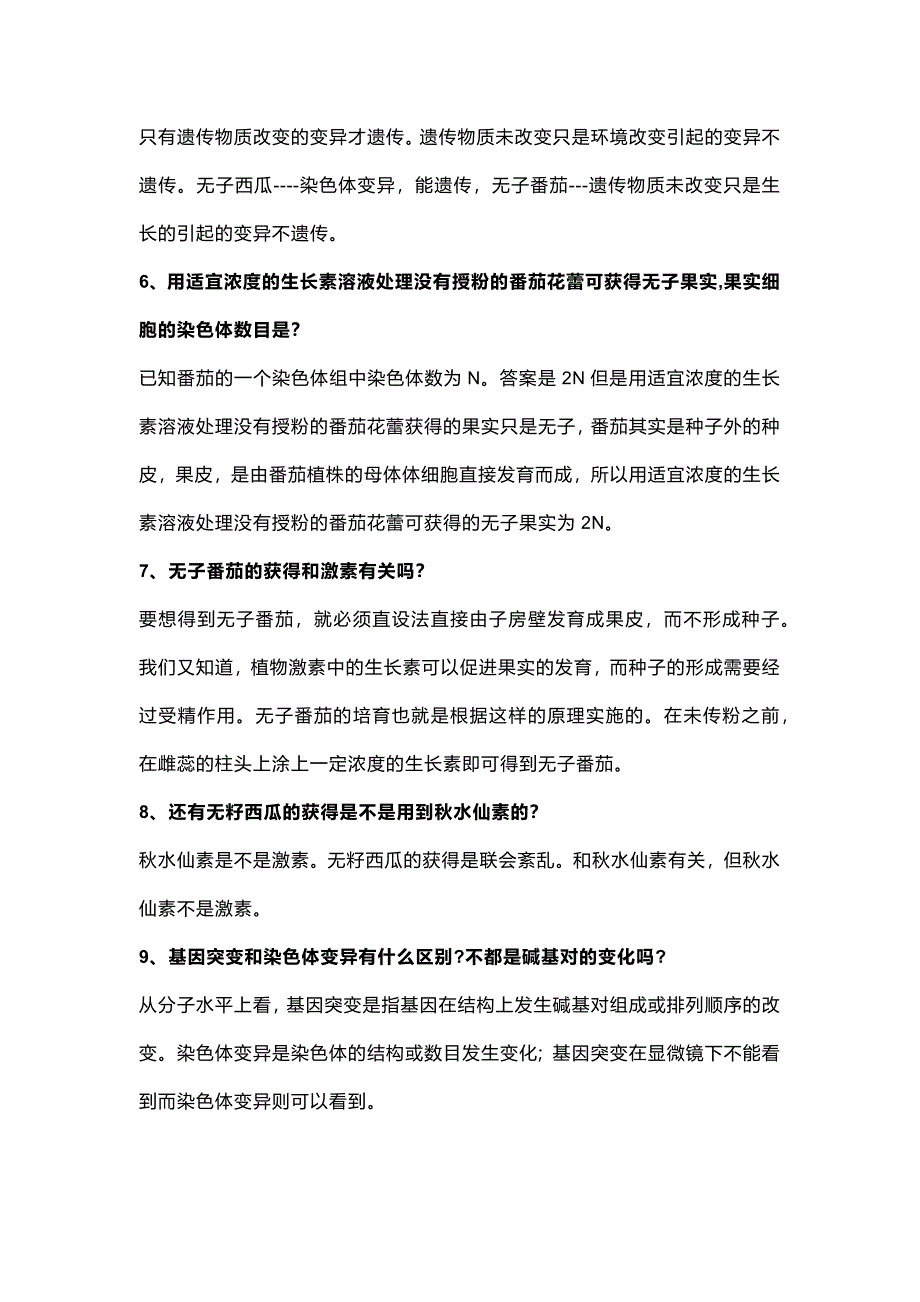 高中复习资料：26个变异知识中的易错点及释疑_第2页