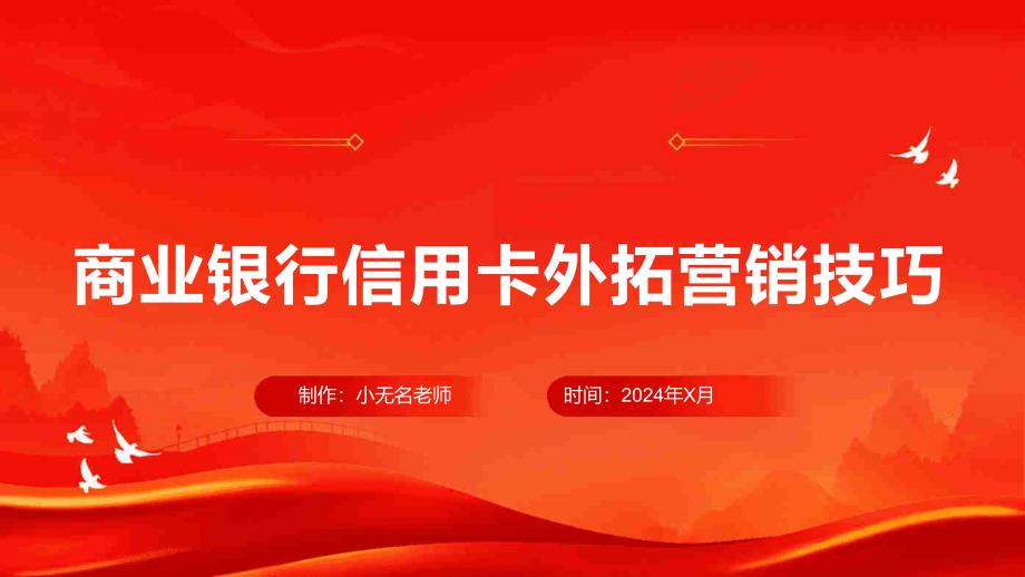 主动出击抢夺阵地之商业银行信用卡外拓营销技巧_第1页