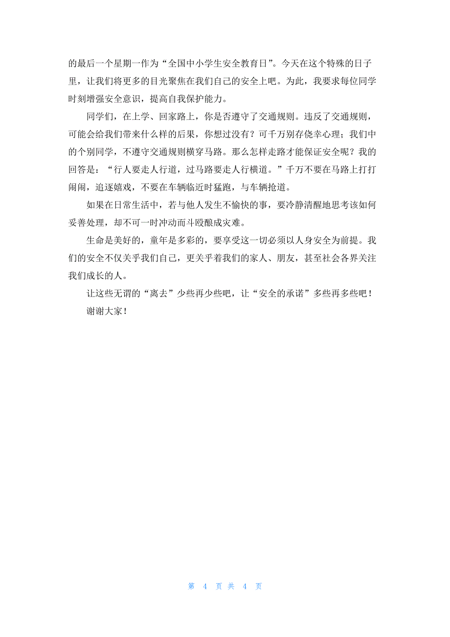 最新法制教育小学生讲话稿范文_第4页