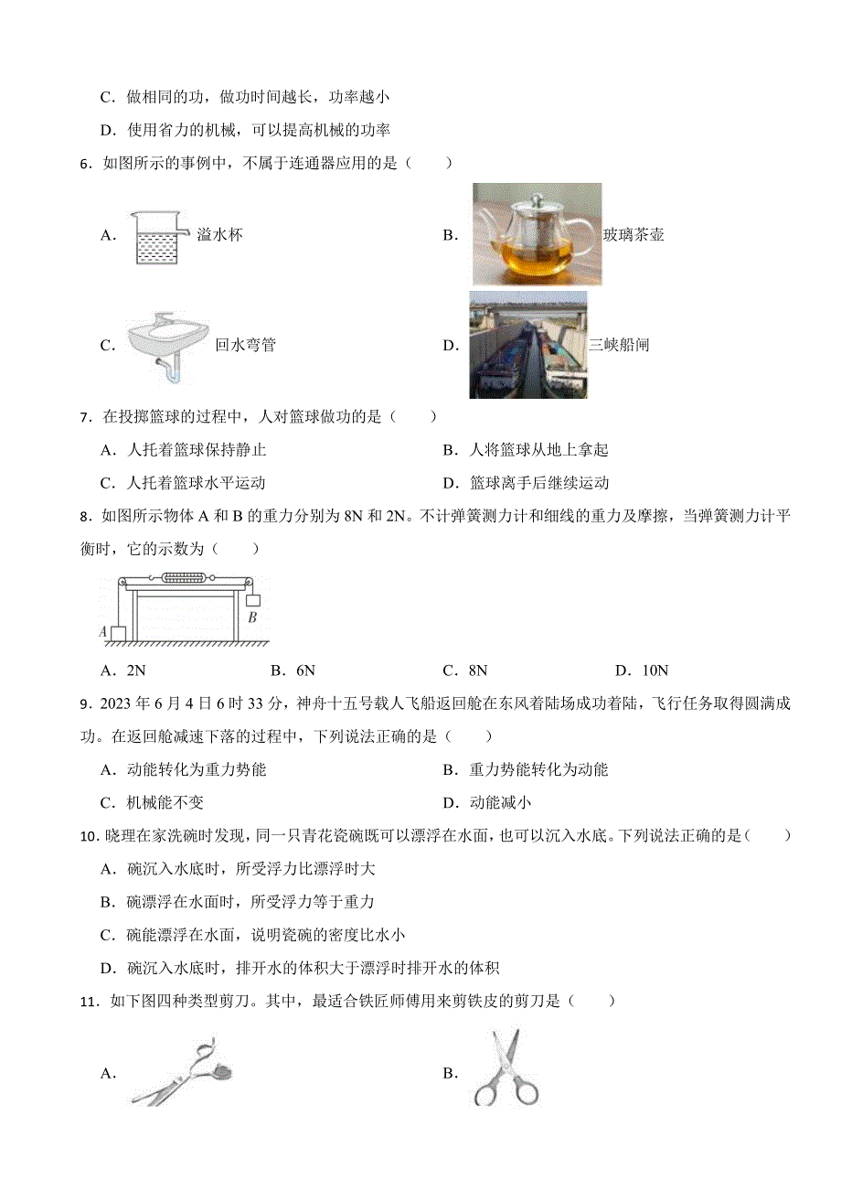 四川省成都天府新区2024年八年级下学期末物理试题附参考答案_第2页