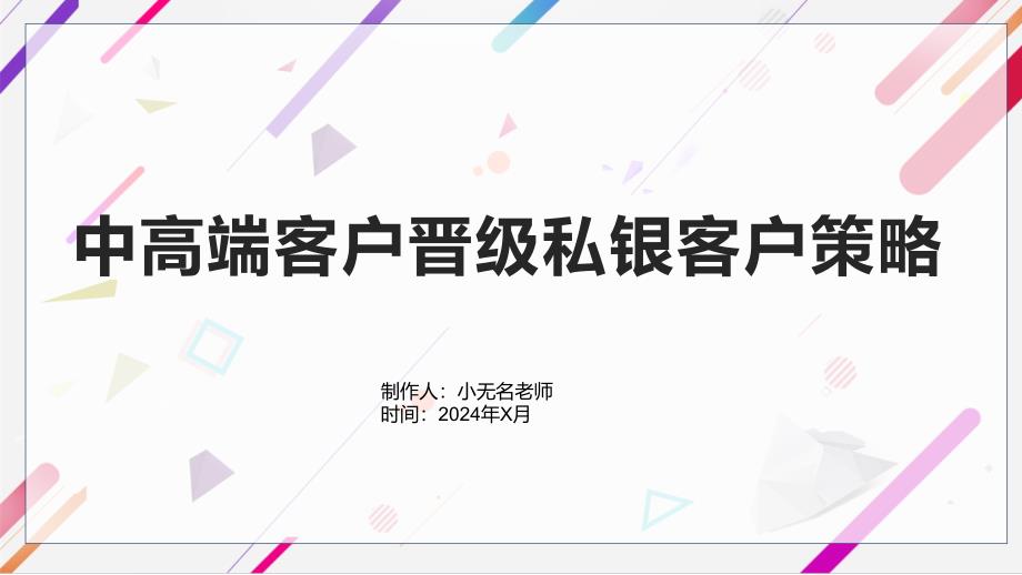 中高端客户晋级私银客户策略_第1页