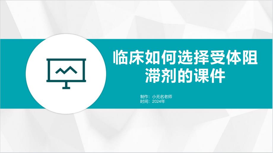 临床如何选择受体阻滞剂的课件_第1页