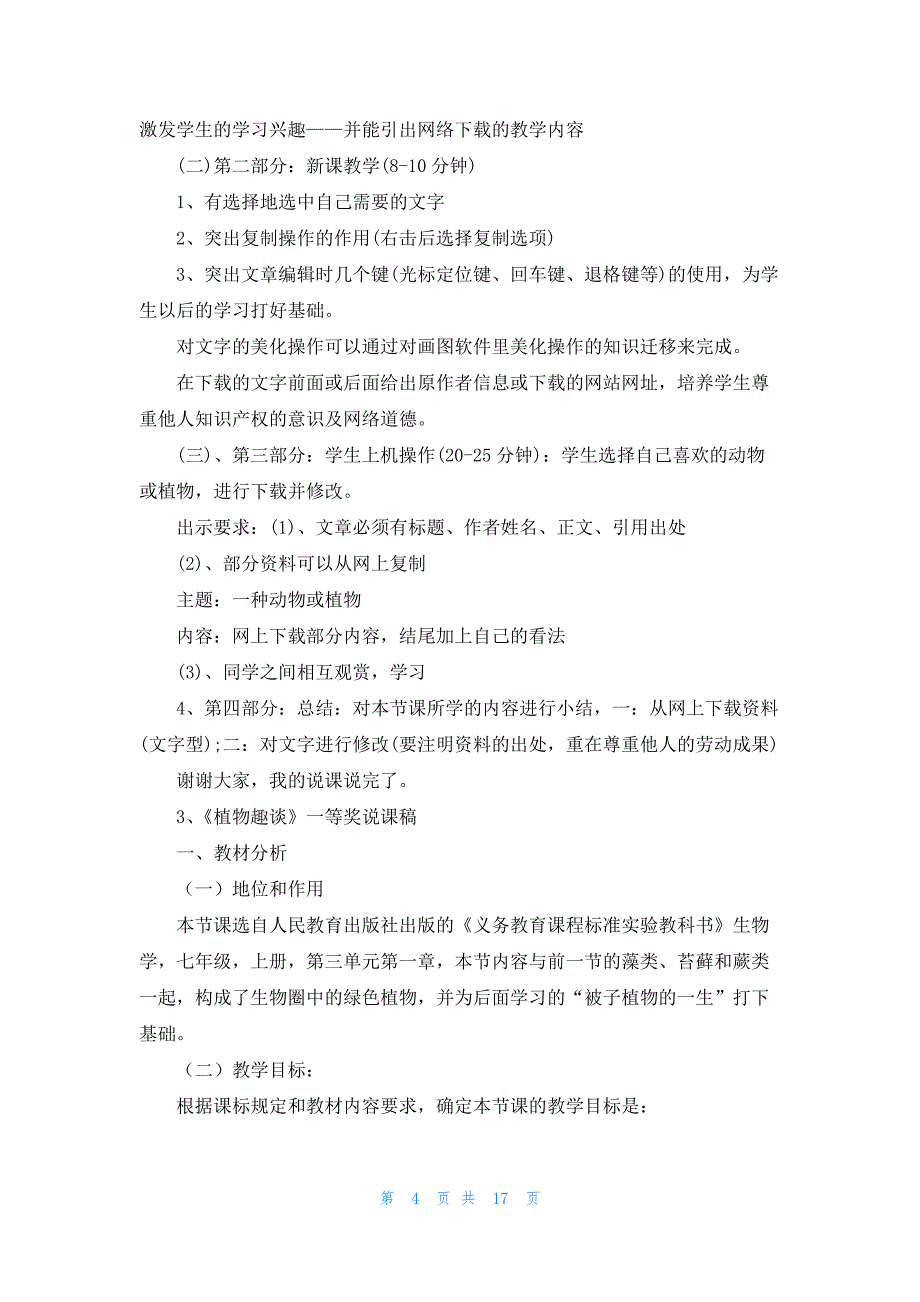 《植物趣谈》一等奖说课稿_第4页