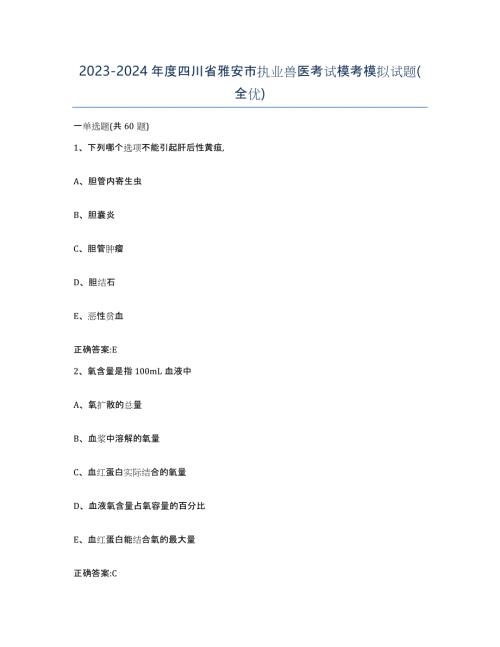 2023-2024年度四川省雅安市执业兽医考试模考模拟试题(全优)