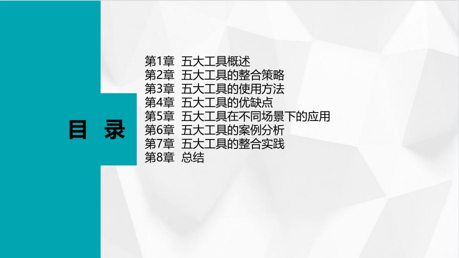 五大工具的整合应用_第2页