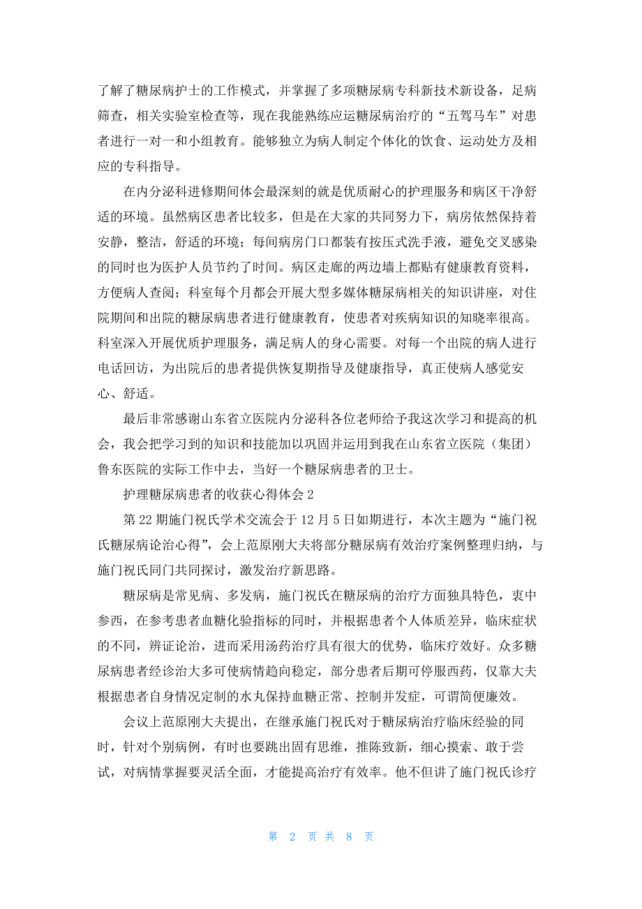 护理糖尿病患者的收获心得体会_第2页