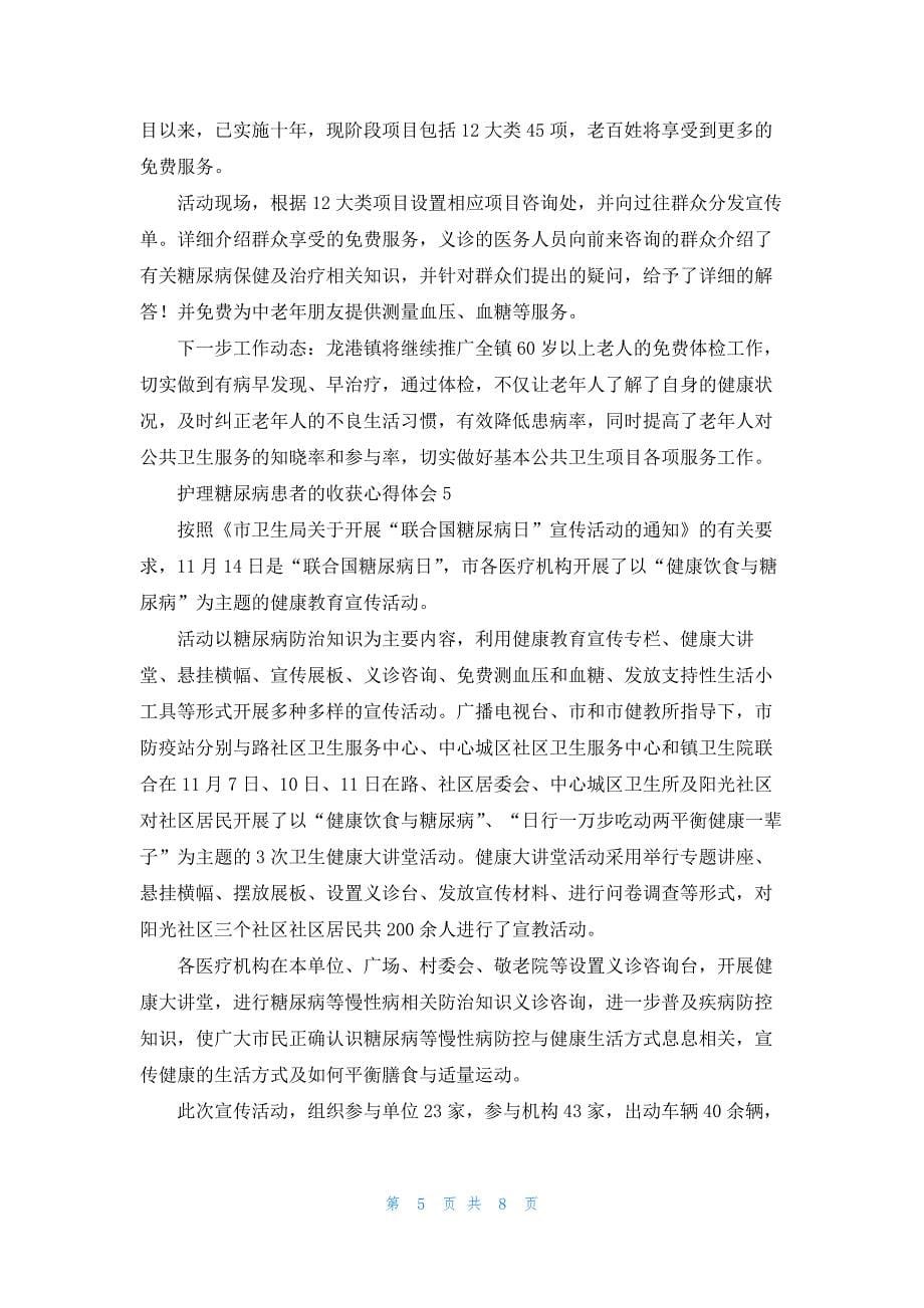 护理糖尿病患者的收获心得体会_第5页