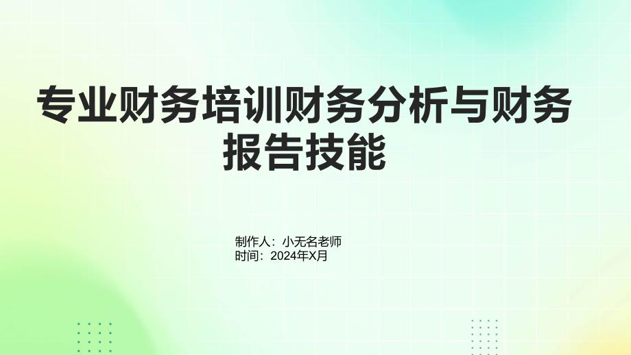 专业财务培训财务分析与财务报告技能_第1页