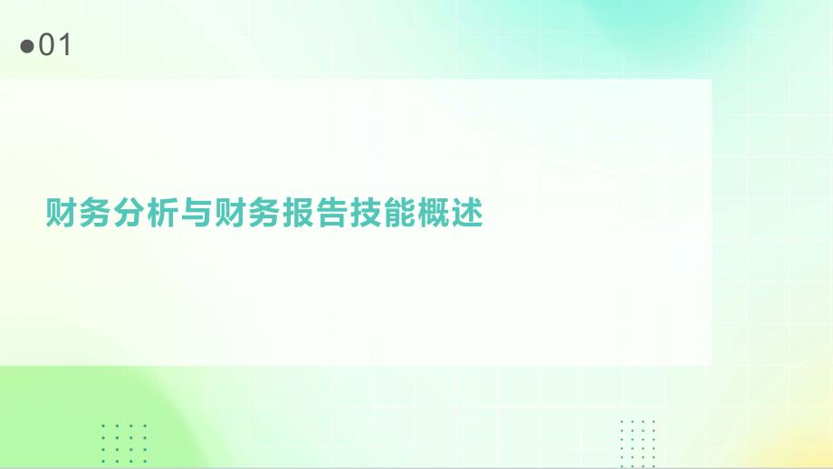 专业财务培训财务分析与财务报告技能_第3页