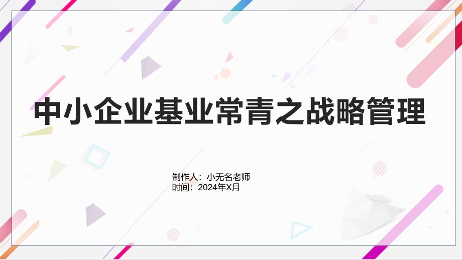 中小企业基业常青之战略管理_第1页