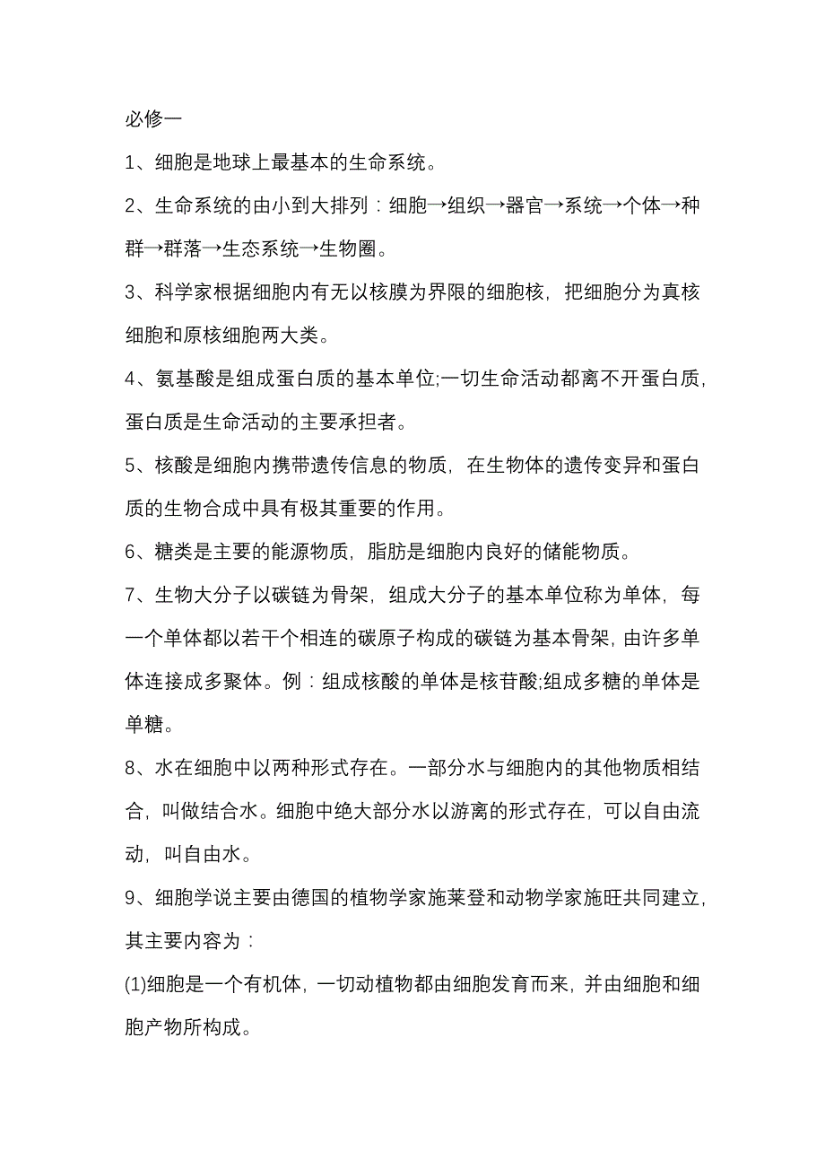 高中生物69个知识点汇总_第1页