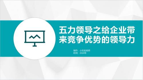 五力领导之给企业带来竞争优势的领导力