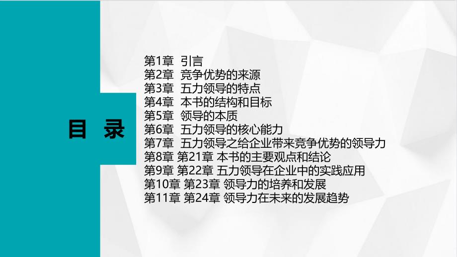 五力领导之给企业带来竞争优势的领导力_第2页