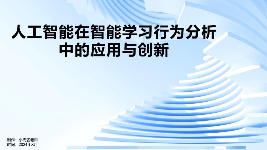 人工智能在智能学习行为分析中的应用与创新的课件_第1页