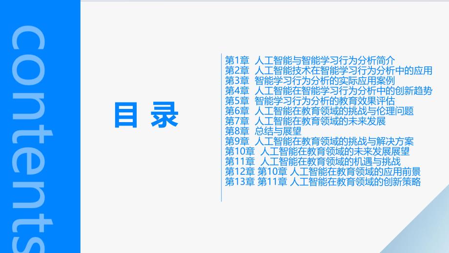 人工智能在智能学习行为分析中的应用与创新的课件_第2页