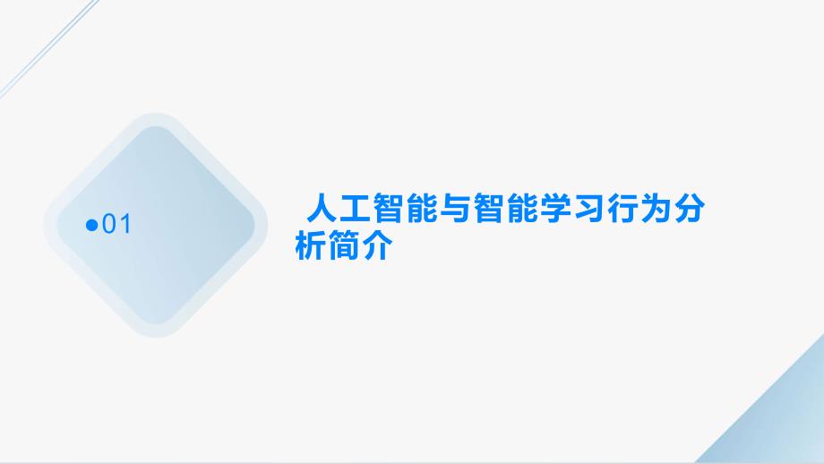 人工智能在智能学习行为分析中的应用与创新的课件_第3页