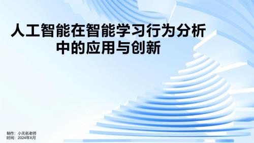 人工智能在智能学习行为分析中的应用与创新的课件