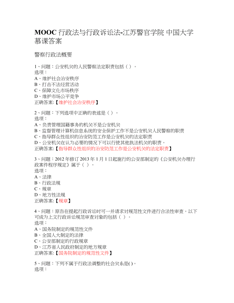 MOOC 行政法与行政诉讼法-江苏警官学院 大学慕课答案_第1页