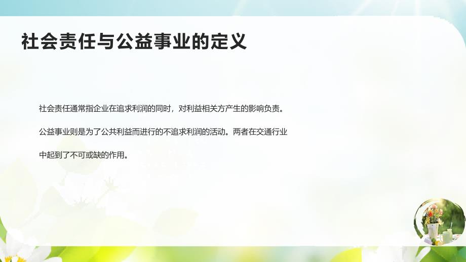 交通行业社会责任与公益事业的推广课件_第4页