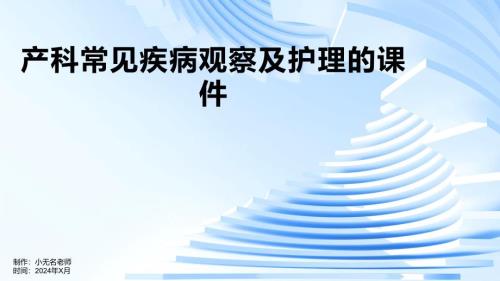 产科常见疾病观察及护理的课件