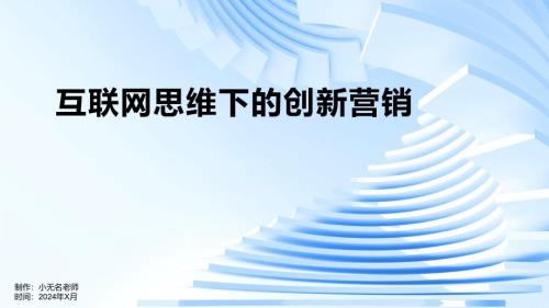 互联网思维下的创新营销