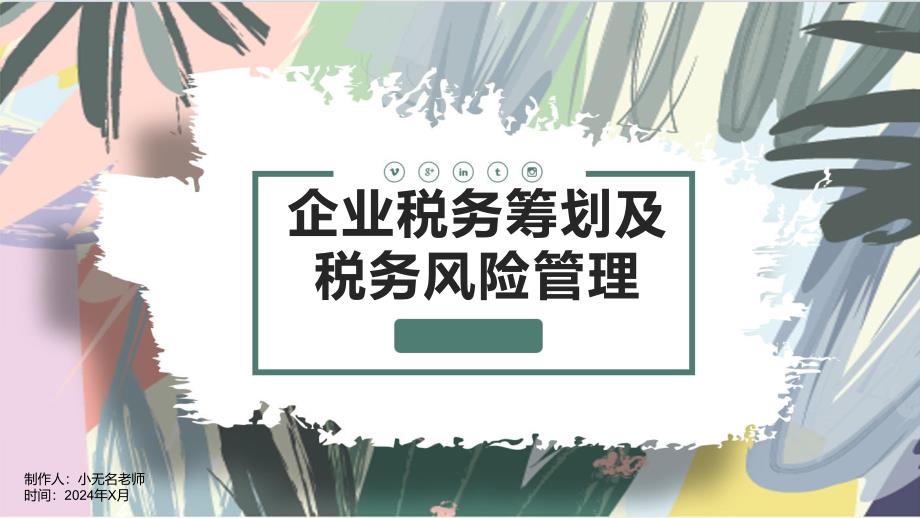 企业税务筹划及税务风险管理_第1页