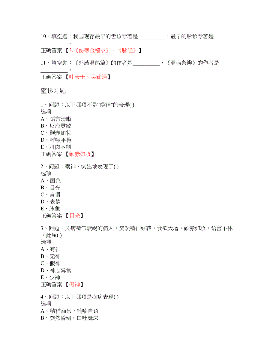 MOOC 中医诊断学-湖南中医药大学 大学慕课答案_第3页