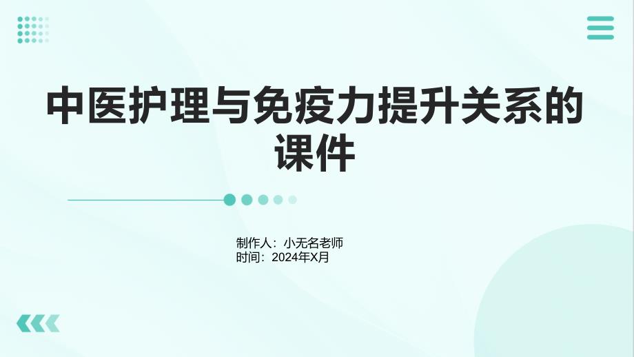 中医护理与免疫力提升关系的课件_第1页