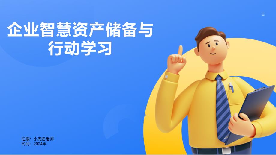 企业智慧资产储备与行动学习_第1页