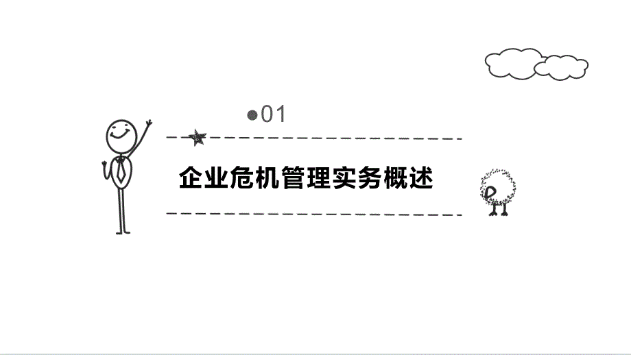 企业危机管理实务及媒体应对技巧提升_第3页