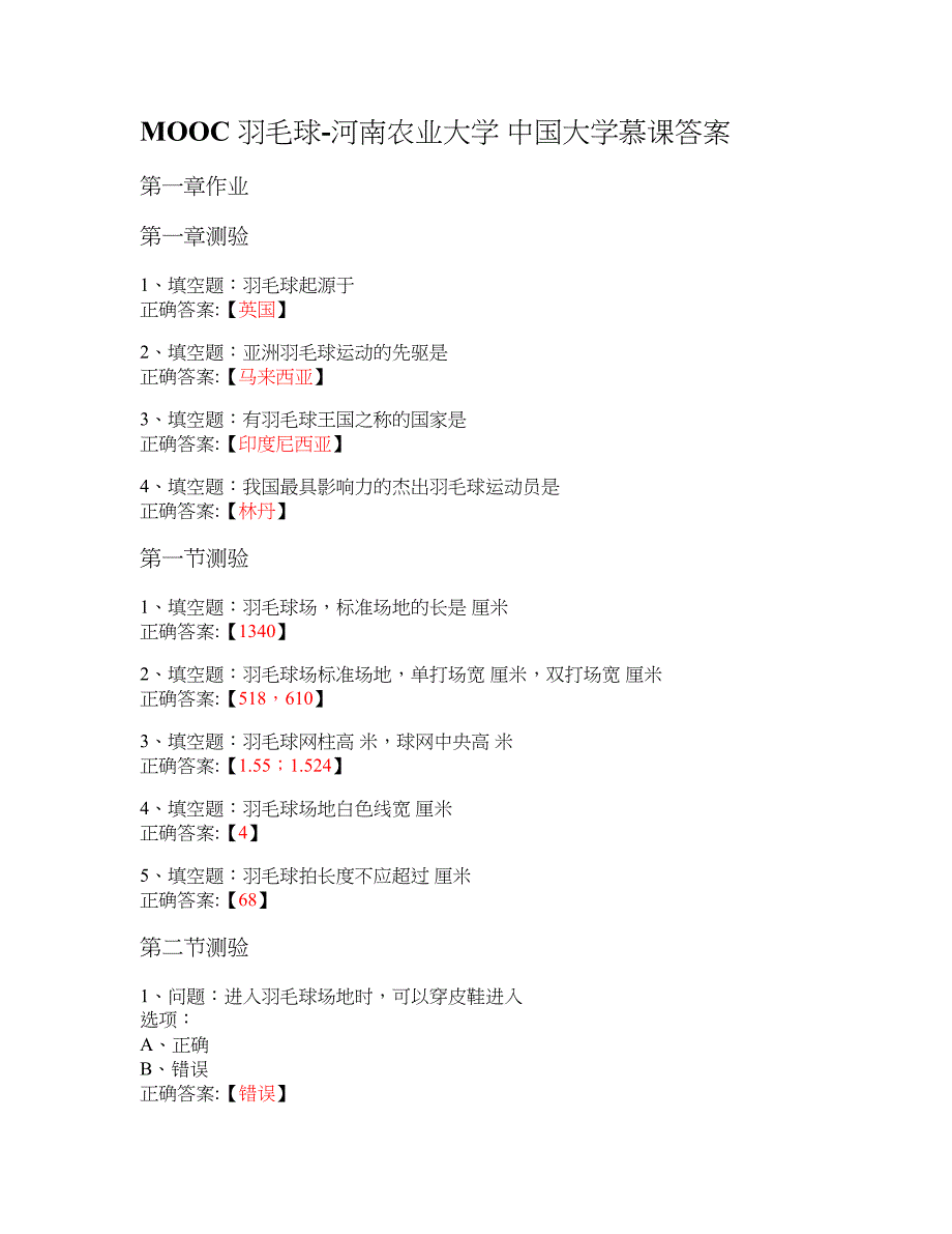 MOOC 羽毛球-河南农业大学 大学慕课答案_第1页