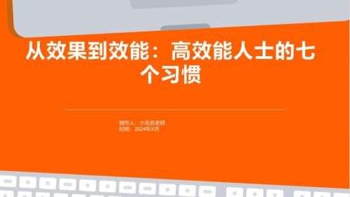 从效果到效能高效能人士的七个习惯