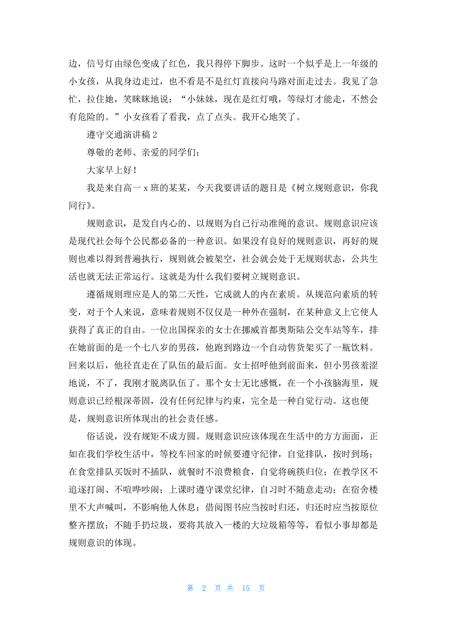 遵守交通演讲稿15篇_第2页