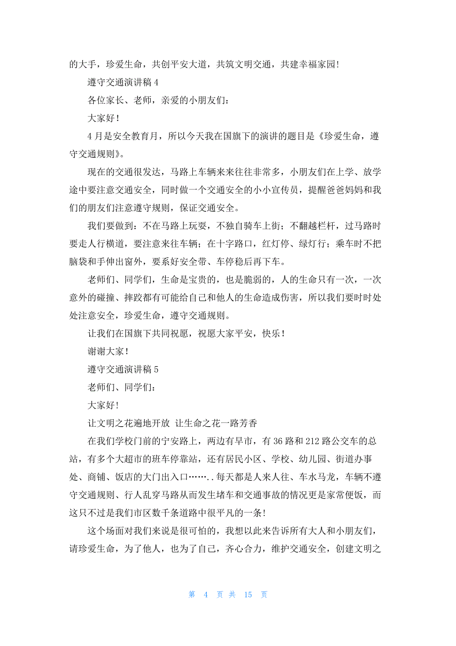 遵守交通演讲稿15篇_第4页