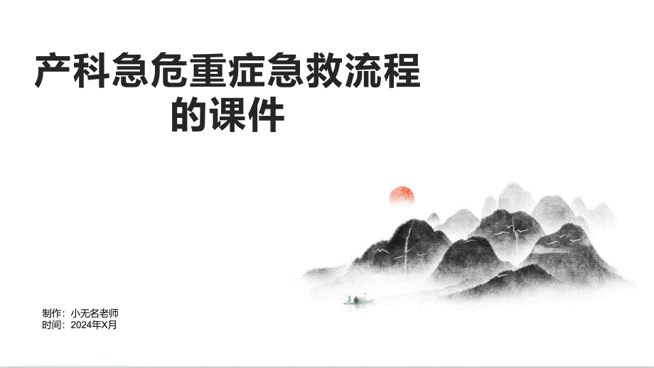 产科急危重症急救流程的课件_第1页