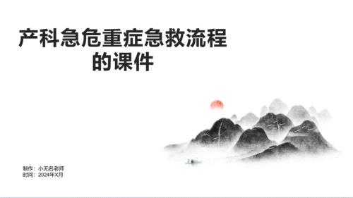 产科急危重症急救流程的课件