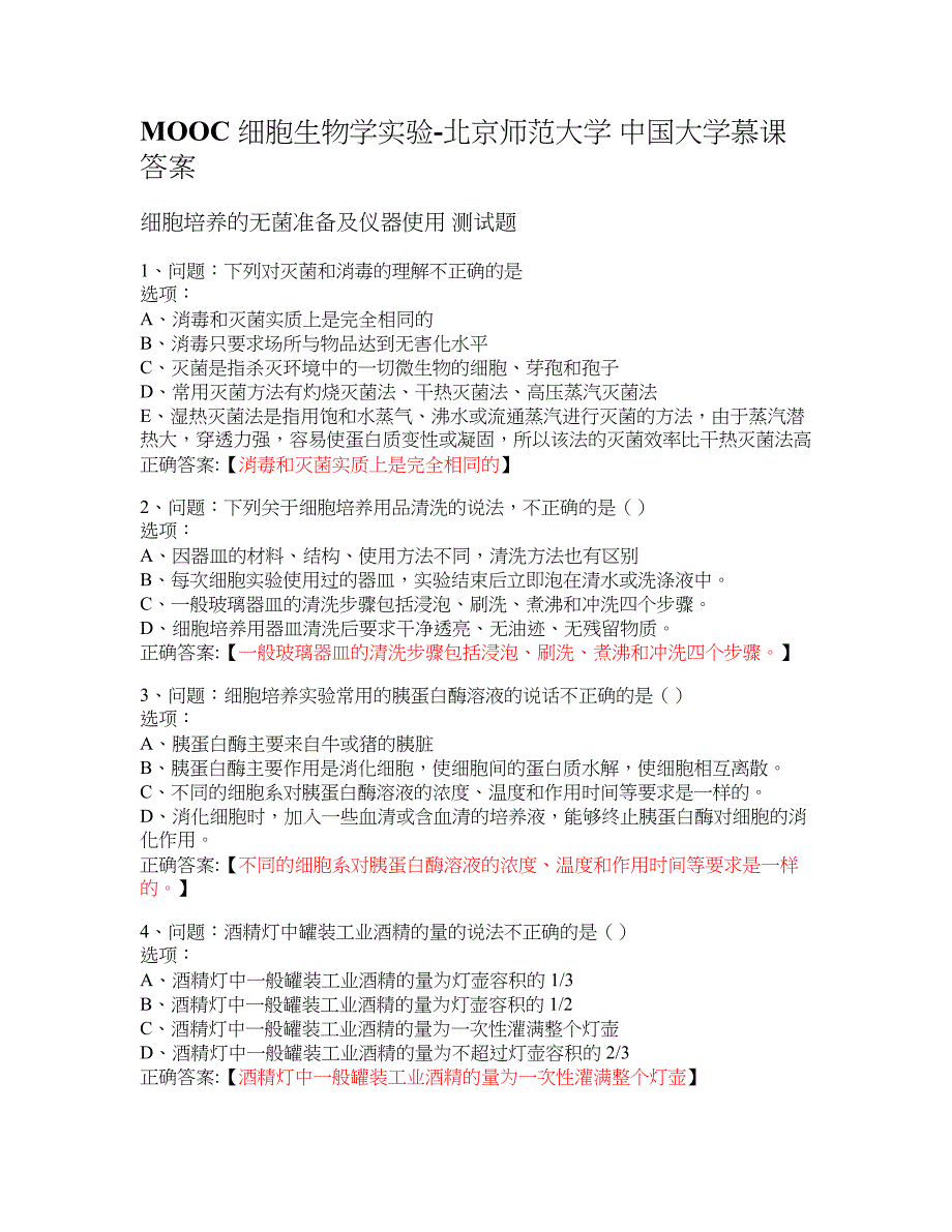 MOOC 细胞生物学实验-北京师范大学 大学慕课答案_第1页